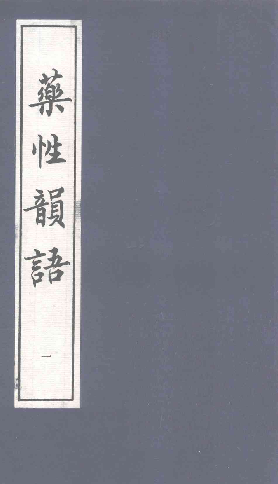 药性韵语  1